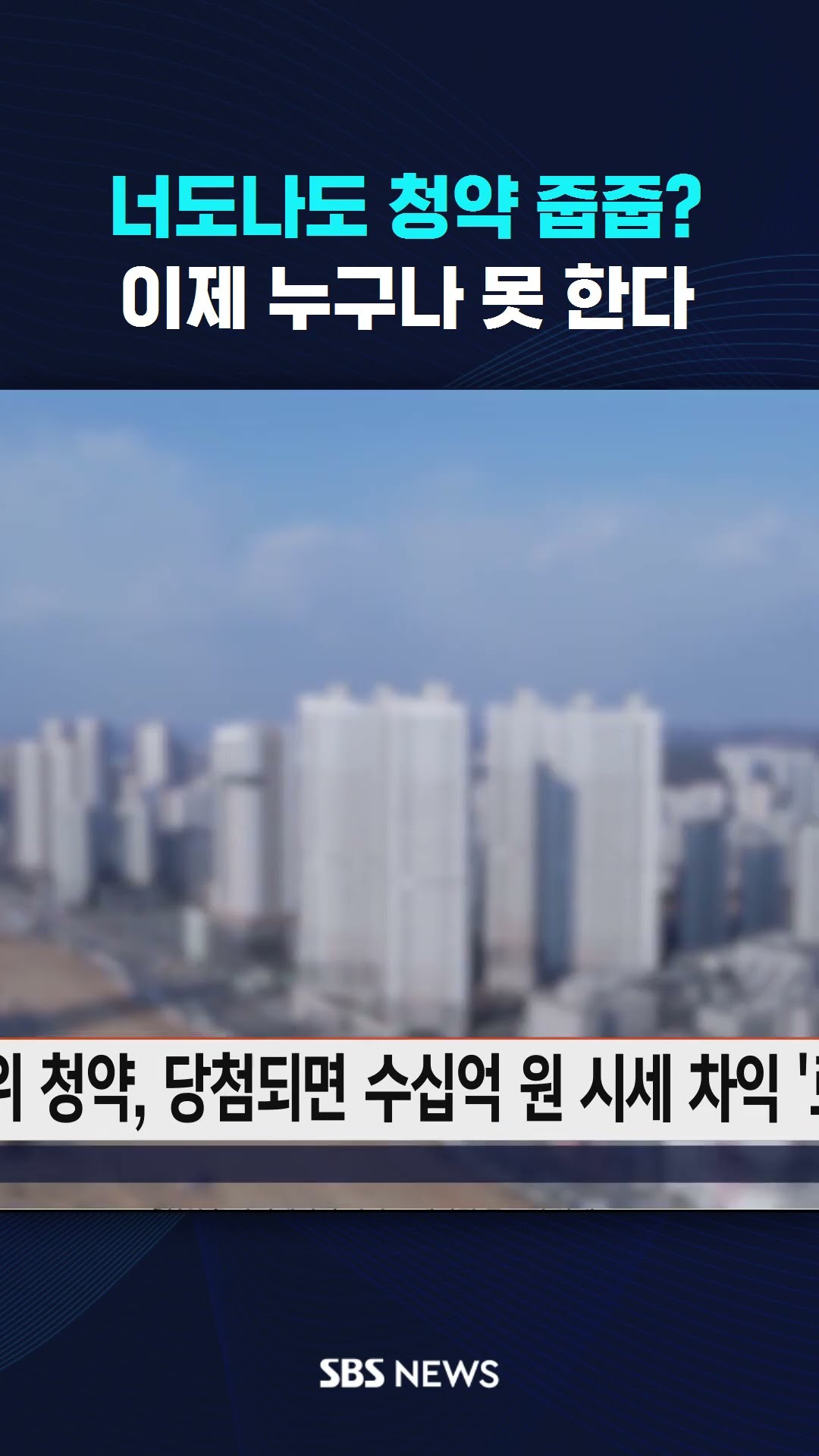 너도나도 청약 줍줍?…이제 누구나 못 한다 #shorts