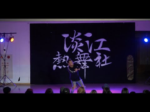 20181001 淡江熱舞社23屆 上學期迎新 |社師SOLO