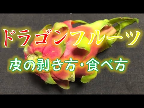 リンゴよりも簡単⁈〝ドラゴンフルーツ〟の皮の剥き方・食べ方(How to peel dragon fruit)