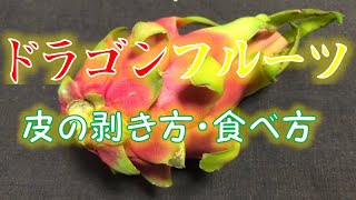 リンゴよりも簡単⁈〝ドラゴンフルーツ〟の皮の剥き方・食べ方(How to peel dragon fruit)
