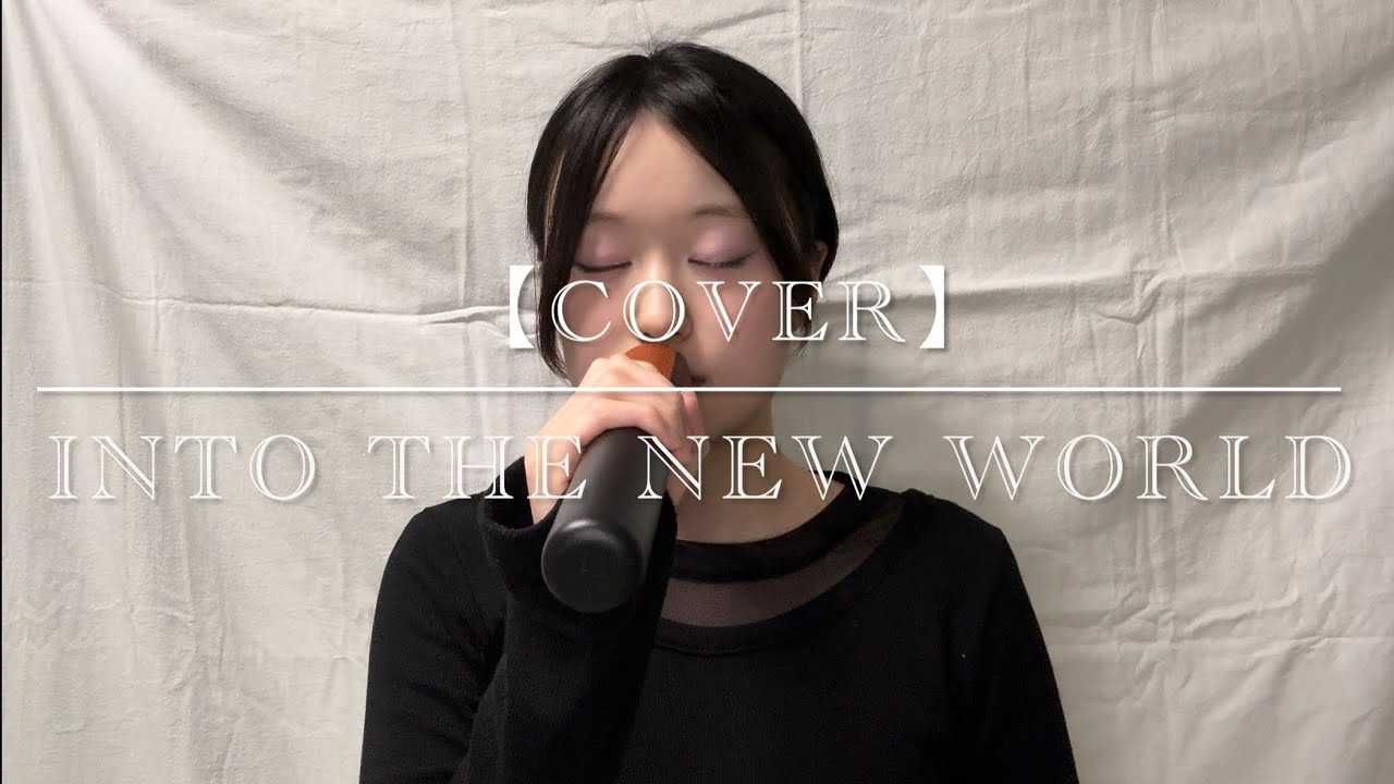 【Cover】Into the New World - GIRLS' GENERATION 少女時代 소녀시대 / 아이돌 지망생 가수 지망생 06년생