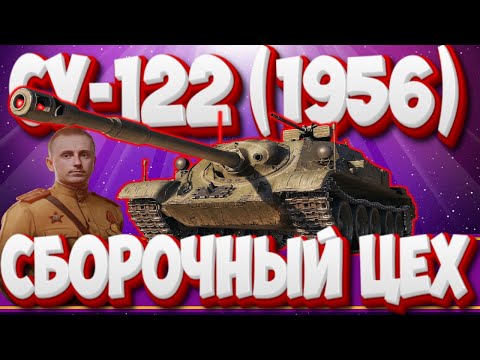 Видео: СБОРОЧНЫЙ ЦЕХ - ВООРУЖЕНИЕ и ХОДОВАЯ . ГЛАВА III .Мир Танков