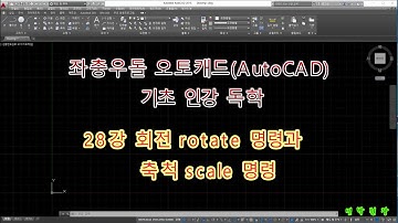 좌충우돌 오토캐드 기초 인강 독학 - 28강 회전 rotate 명령과 축척 scale 명령