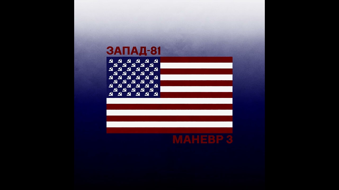 Запад-81 | Zapad-81 — М​а​н​е​в​р №3 | Maneuver №3 (full album)