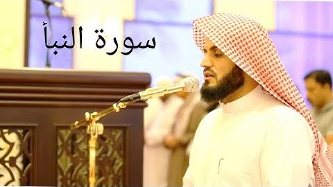سورة النبأ بصوت القارئ الشيخ رعد محمد الكردى