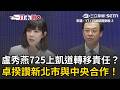 盧秀燕725上凱道轉移責任？李慧芝強調食安講求「科學證據」…再盼食安法修法能明定「權責」！卓榮泰讚新北市「苦茶油事件」與中央合作！