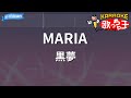 【カラオケ】MARIA/黒夢