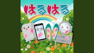 はるはる
