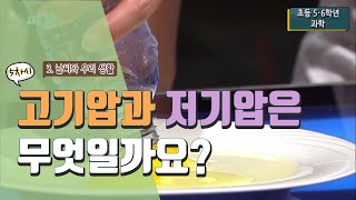 [초등 과학 5-2] 3. 날씨와 우리 생활 - 5차시 고기압과 저기압은 무엇일까요?