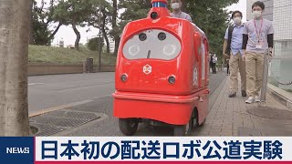 配送ロボット、公道で実験（2020年10月7日）