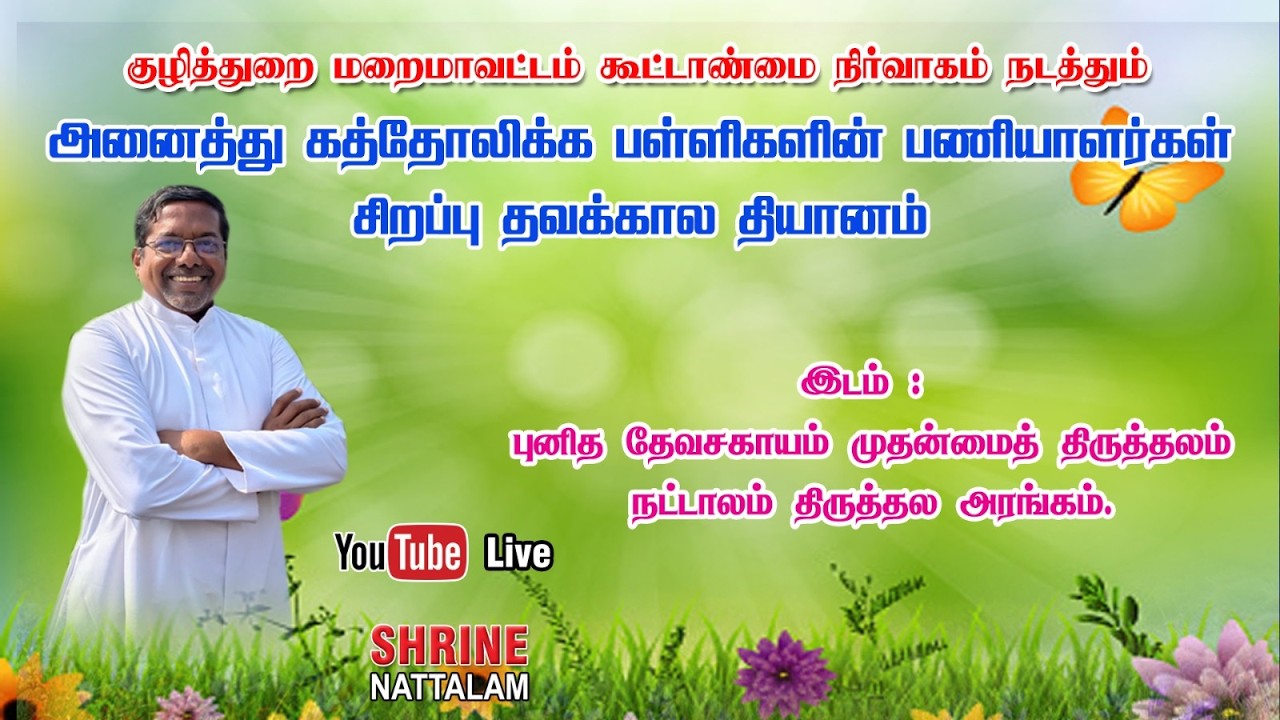 குழித்துறை மறைமாவட்டம் கூட்டாண்மை நடத்ததும் அனைத்து கத்தோலிக்க பள்ளிகளின்பணியாளர்கள் தவக்கால தியானம்
