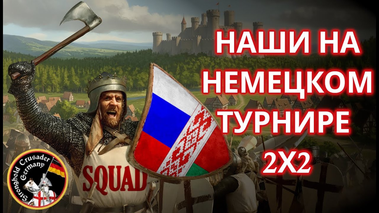 НАШИ НА НЕМЕЦКОМ ТУРНИРЕ | SquaD Misterio + SquaD Skazachnik