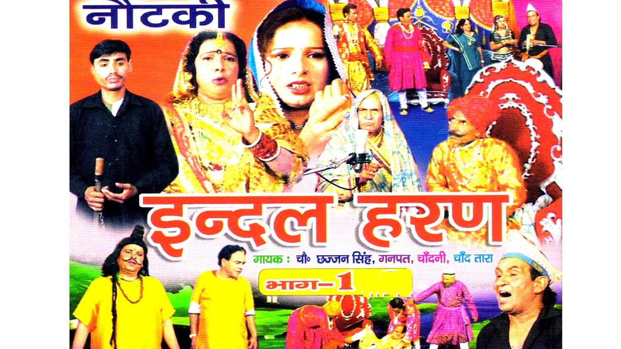 नोटंकी || इंदल हरण 1 || INDAL HARAN 1|| छज्जन सिंह गणपत चाँदनी तारा ॥ NOTANKI || RATHOR CASSETTE