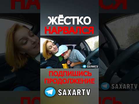 Жестко Нарвался на