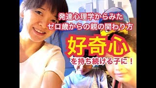 【発達心理学】一生続く好奇心を持つ子に！ゼロ歳からの親の関わり合い