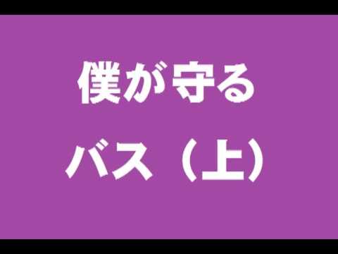 「僕が守る」　バス（上）　音取り音源