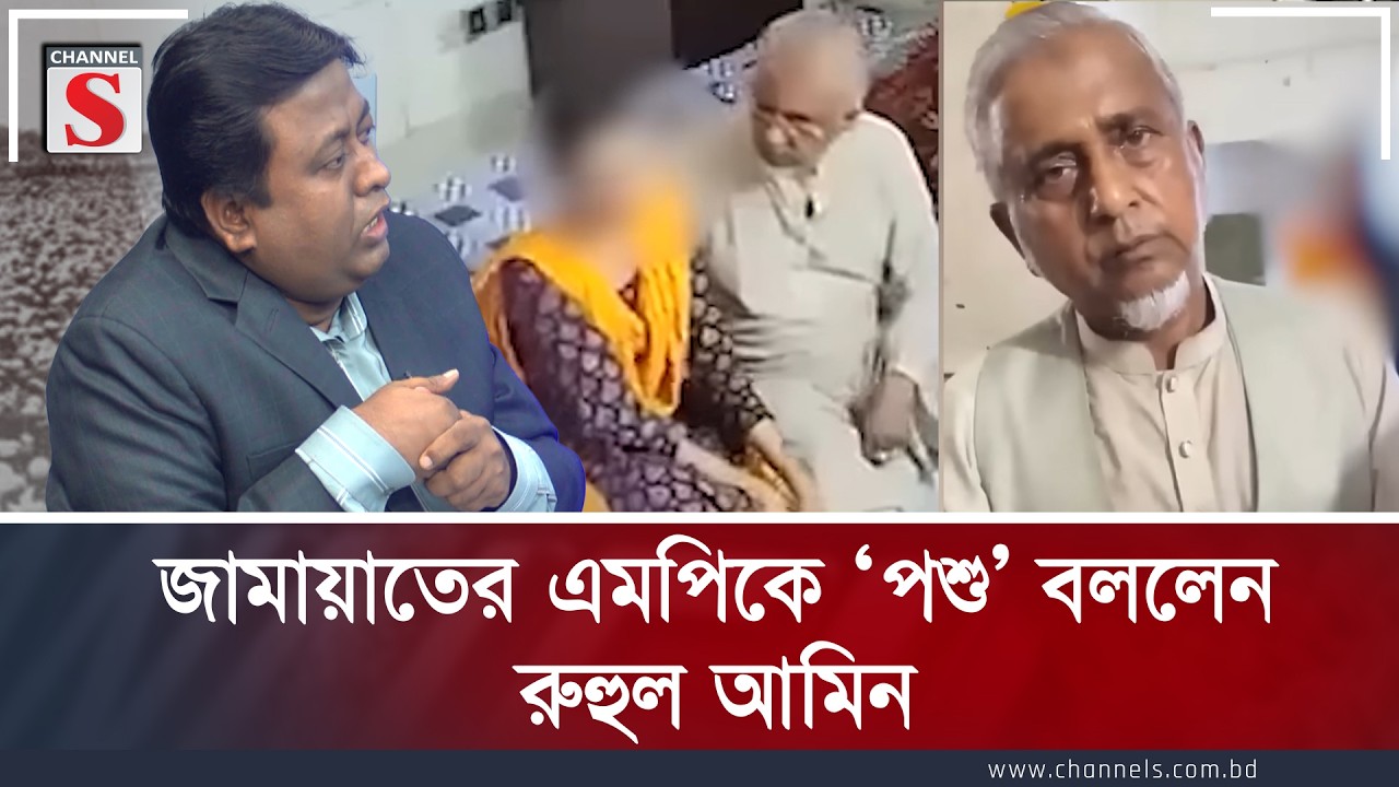 জামায়াতের এমপিকে ‘পশু’ বললেন রুহুল আমিন | Channel S