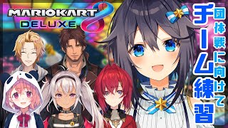 【マリオカート8DX】Gチームで練習だ～！【にじさんじ／空星きらめ】