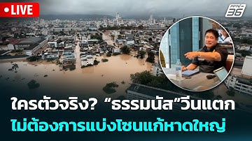 🔴 Live เข้มข่าวเย็น | ใครตัวจริง? “ธรรมนัส”วีนแตก ไม่ต้องการแบ่งโซนแก้หาดใหญ่ | 26 พ.ย.68
