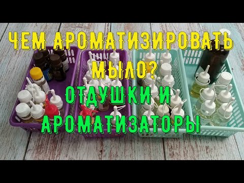 Чем ароматизировать мыло ручной работы? Отдушки и ароматизаторы- Экспресс курс подготовки мыловара-