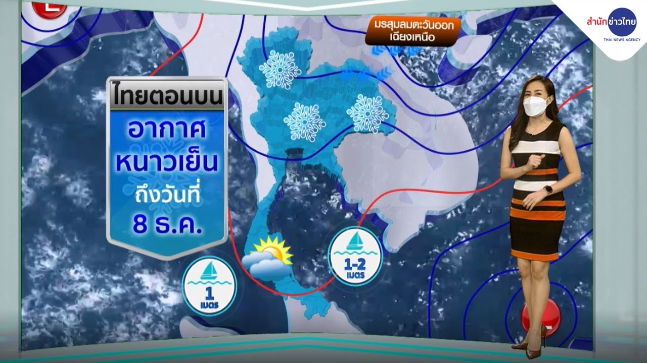 #ลมฟ้าอากาศ : ไทยตอนบน หนาวต่อถึง 8 ธ.ค.64