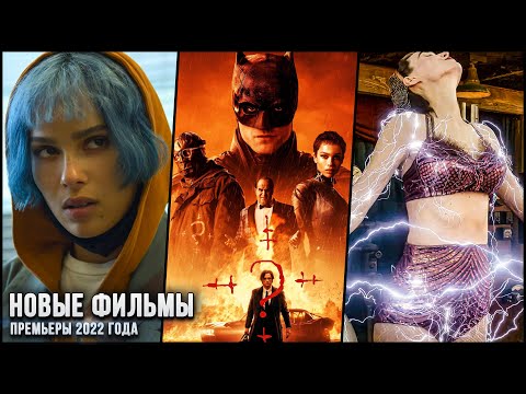 7 ЛУЧШИХ НОВЫХ ФИЛЬМОВ, КОТОРЫЕ УЖЕ ВЫШЛИ В ХОРОШЕМ КАЧЕСТВЕ в 2022! | ГЛАВНЫЕ НОВИНКИ КИНО