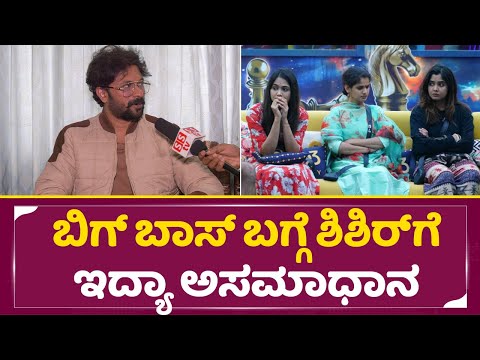 Bigg Boss Kannada 11: ಬಿಗ್ ಬಾಸ್ ಬಗ್ಗೆ ಶಿಶಿರ್ ಗೆ ಇದ್ಯಾ ಅಸಮಾಧಾನ | Shishir exclusive interview | SStv Bigg Boss Kannada 11: ಬಿಗ್ ಬಾಸ್ ಬಗ್ಗೆ ಶಿಶಿರ್ ಗೆ ಇದ್ಯಾ ಅಸಮಾಧಾನ | Shishir exclusive interview | SStv