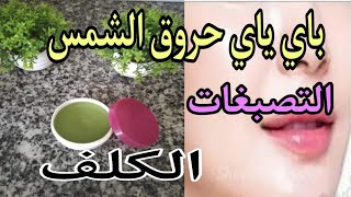 ماسك لتبييض الوجه من حروق الشمس والتصبغات الداكنة والكلفtabyid lwajh