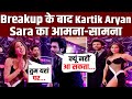 Breakup के बाद एक दूसरे से टकराए Kartik Aryan - Sara Ali Khan तो Event में मच गया बवाल