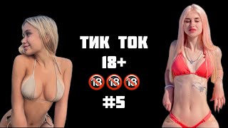 ТИК ТОК 18+ #5 - ПОПА ВАЛИ КАРНАВАЛ, В КУПАЛЬНИКЕ АНЯ ИЩУК, НАСТЯ УСЕЕВА НА ПЛЯЖЕ, ГРУДЬ ГАВРИЛИНОЙ