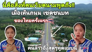 ชาวเวียดนามตาสะหว่าง เห็นถนนชนบทไทยครั้งแรก ถึงกับพูดแบบนี้?
