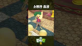 Fire Fighter Zomkong | 소방관 좀콩 | Zombiedumb | 좀비덤 | zombie animation