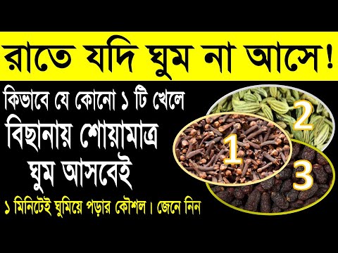 ভিডিও: পাঁচ মিনিটের মধ্যে ঘুমিয়ে পড়ার সহজ উপায় প্রকাশ করে