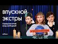 Впускной Экстры