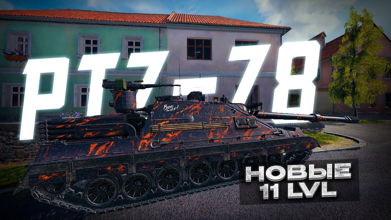 PTZ-78 новая не имба I WOT