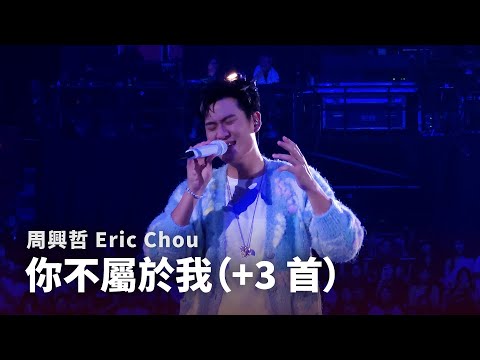 250926 周興哲 Eric Chou - 孤單心事、再愛你、幸福太短、你不屬於我 |《Odyssey 旅程巡迴演唱會》台北返場