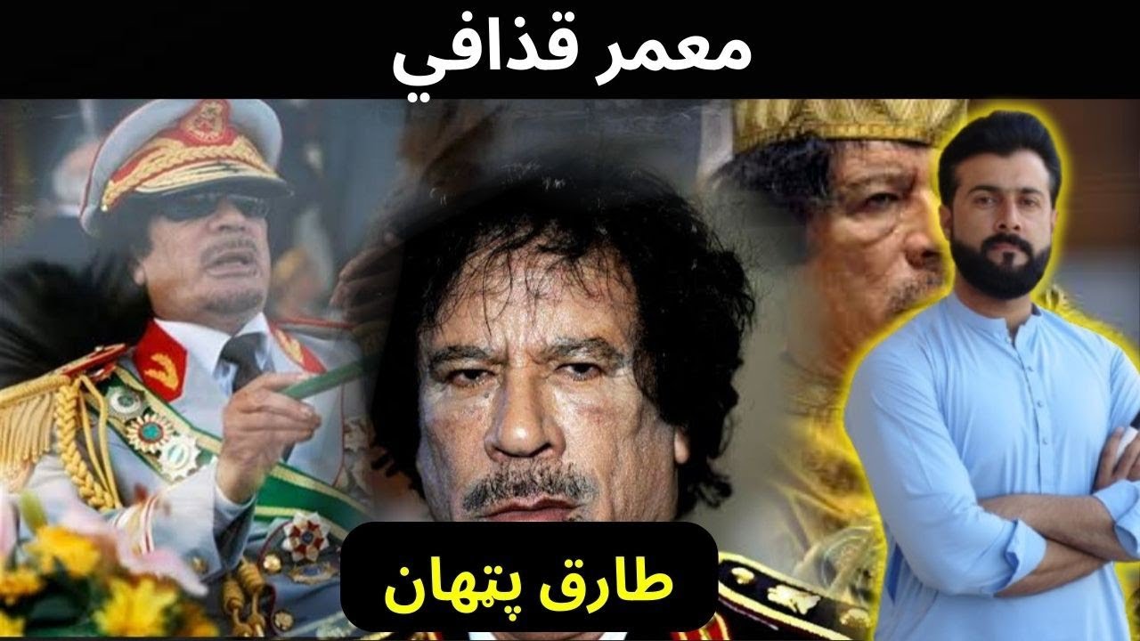 Who was Muammar Gaddafi - How he challenged western Economy - Tariq Pathan