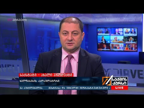 საქსტატი - ხელფასების კალკულატორი