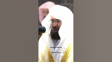 Sourate Al-Kafiroun Abderrahman As-Sudais | سورة الكافرون عبد الرحمان السديس