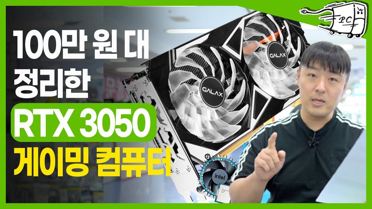 100만원대 컴퓨터 RTX 3050 가성비 게임용 컴퓨터 견적 추천