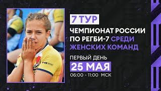 7 тур чемпионата России по регби-7 среди женских команд. Первый день