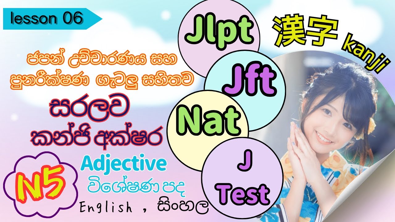 N5-06 kanji adjective,විශේෂණ පද,ජපන් උච්චාරණය සහ පුනරීක්ෂණ ප්‍රශ්නය සමඟ , Translate - English