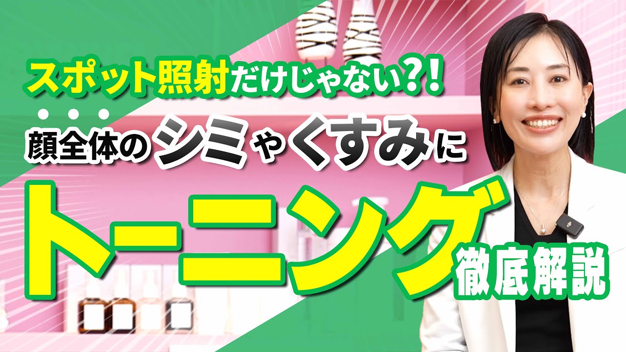 【徹底解説】顔のシミを取るための効果的なスキンケア方！トーニング治療！