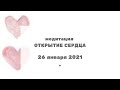 265 Медитация "Открытие сердца" с Ириной Чикуновой (Хамилия), 26.01.2021