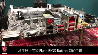 MSI® 如何使用微星BIOS回写键(Flash BIOS Button)
