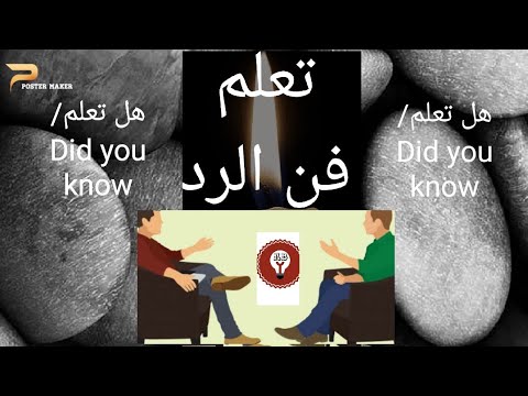 تعلم فن الرد يوتيوب