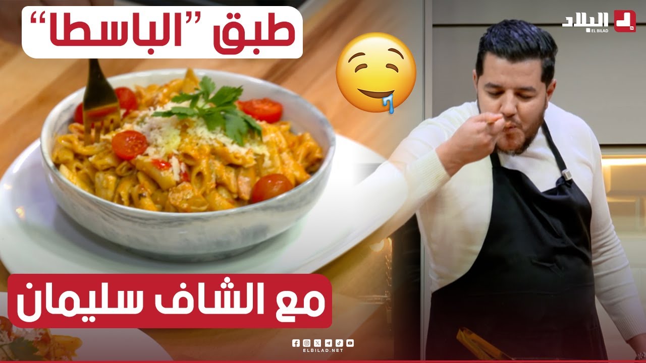 واش نطيبوا اليوم | الشاف سليمان يديرلكم طبق 