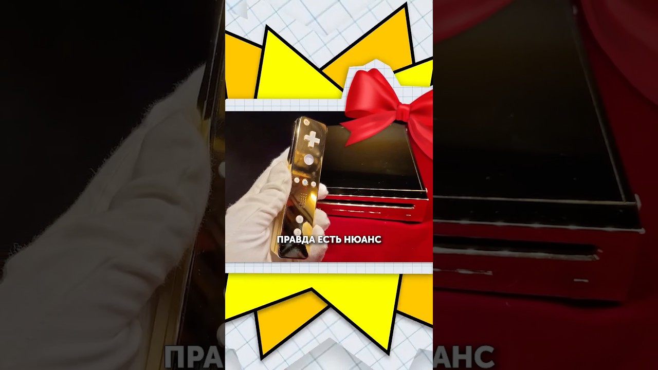 Для кого консоль из золота?