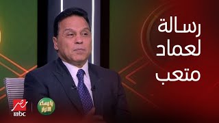رسالة غريبة لـ عماد متعب .. و تدريب الأهلي أفضل من المنتخب.. التصريحات الكاملة لـ حسام البدري
