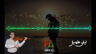 Hanini Ali- Lili Twil  cover instrumental (Younes Megri)